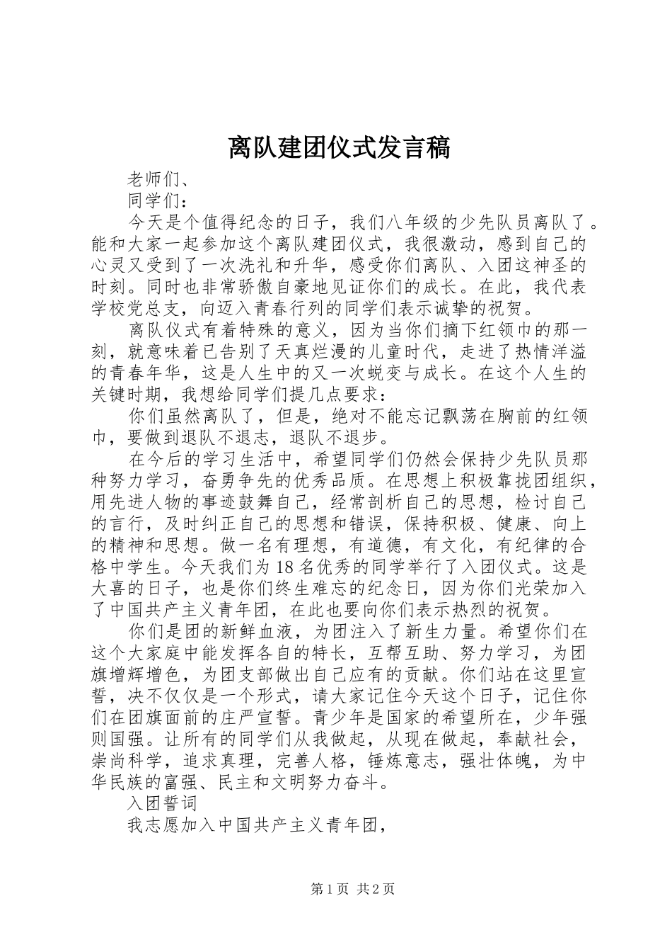 离队建团仪式发言_第1页