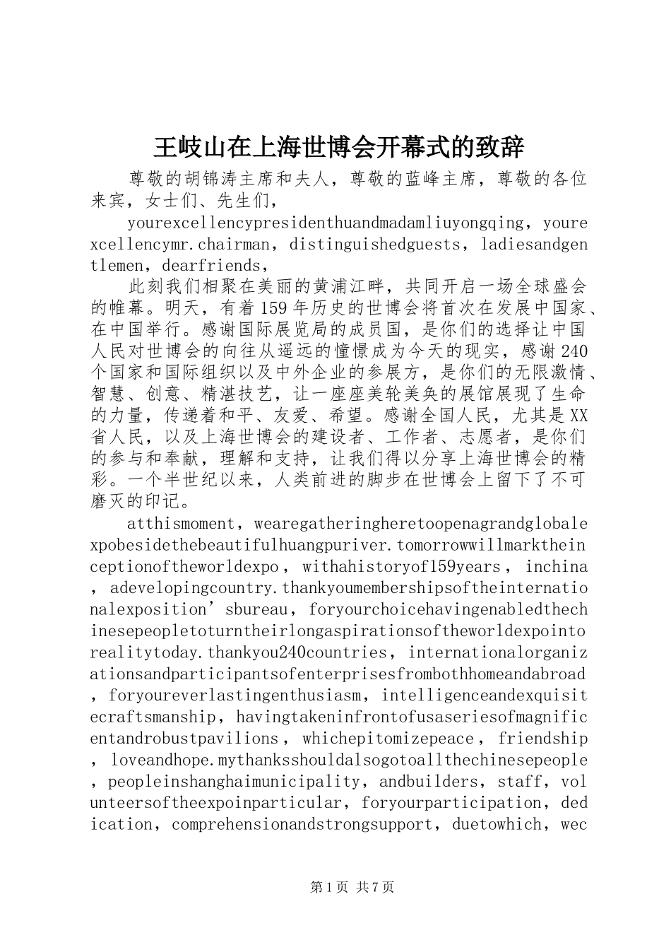 王岐山在上海世博会开幕式的演讲致辞_第1页