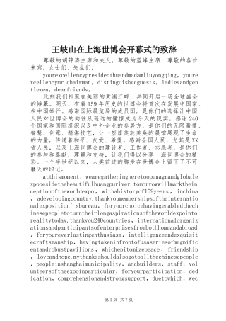 王岐山在上海世博会开幕式的演讲致辞