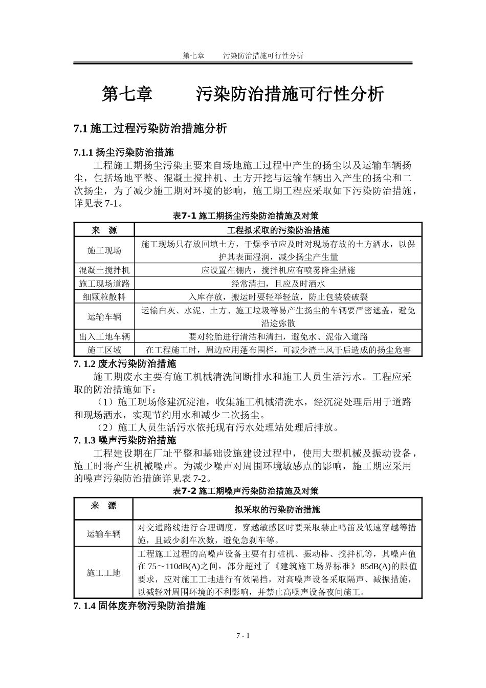 宝瑞德-07工程污染防治措施可行性分析-修改建议gjl_第1页