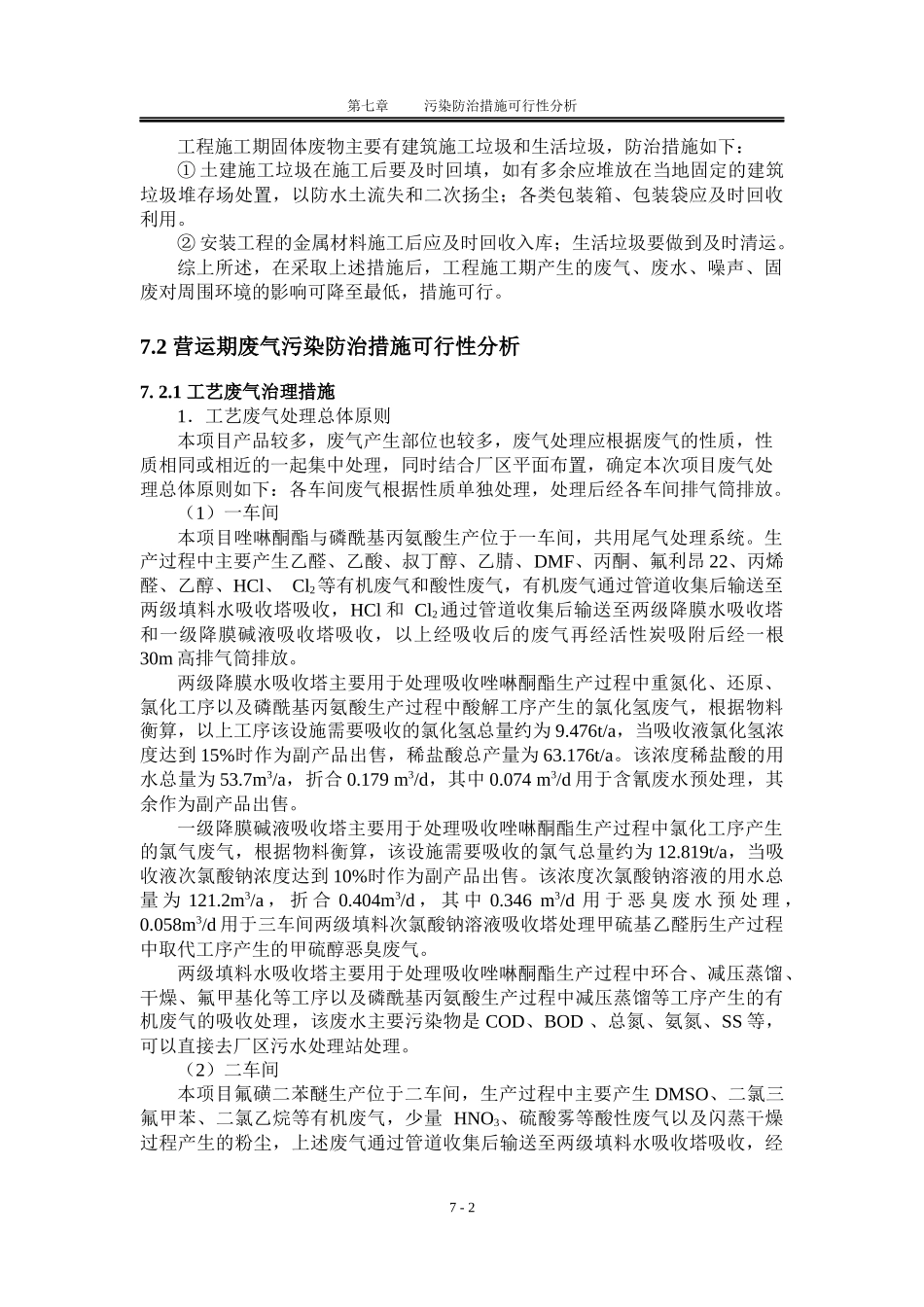 宝瑞德-07工程污染防治措施可行性分析-修改建议gjl_第2页