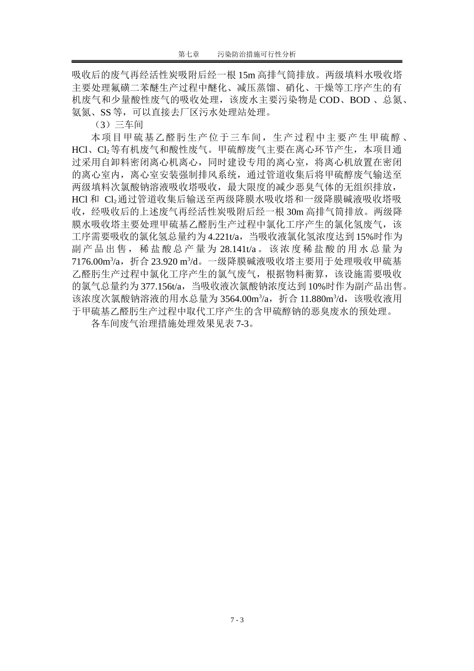 宝瑞德-07工程污染防治措施可行性分析-修改建议gjl_第3页