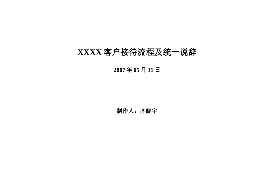 客户接待流程及统一说辞(doc 7页)_第2页