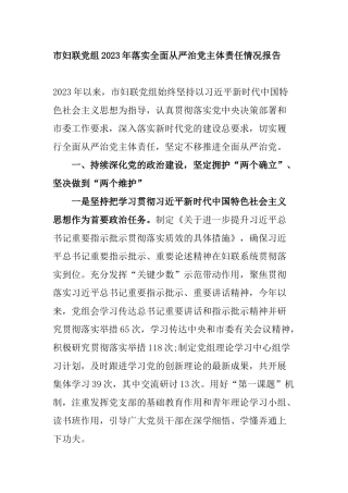 市妇联党组2023年落实全面从严治党主体责任情况报告