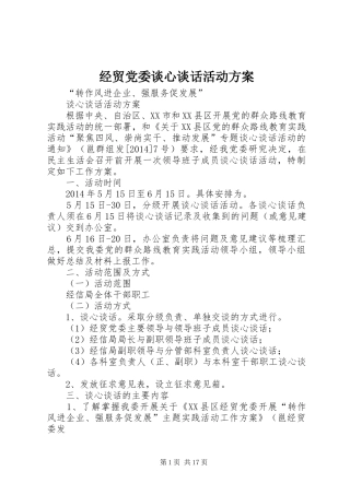 经贸党委谈心谈话活动方案