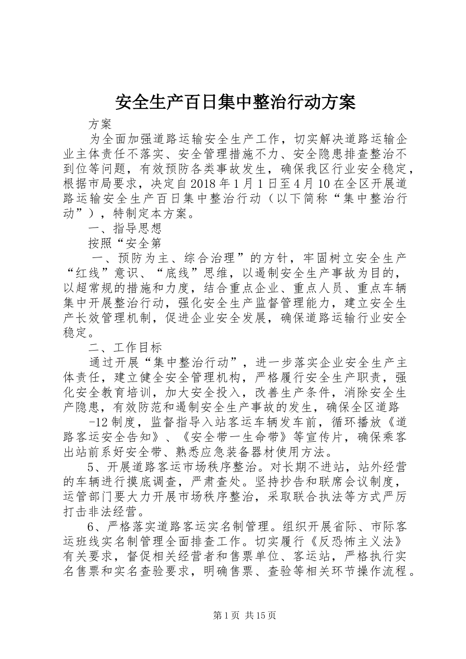 安全生产百日集中整治行动方案_第1页