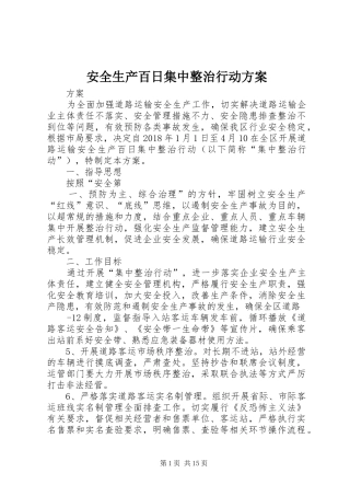 安全生产百日集中整治行动方案
