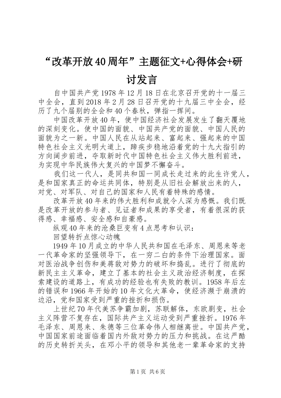 “改革开放40周年”主题征文+心得体会+研讨发言稿_第1页
