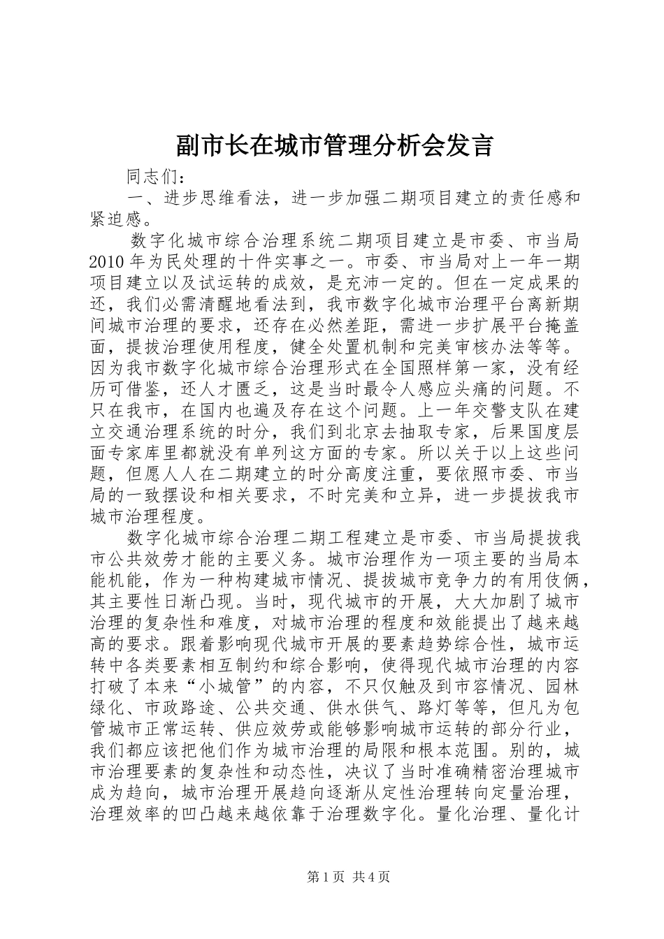 副市长在城市管理分析会发言稿_第1页