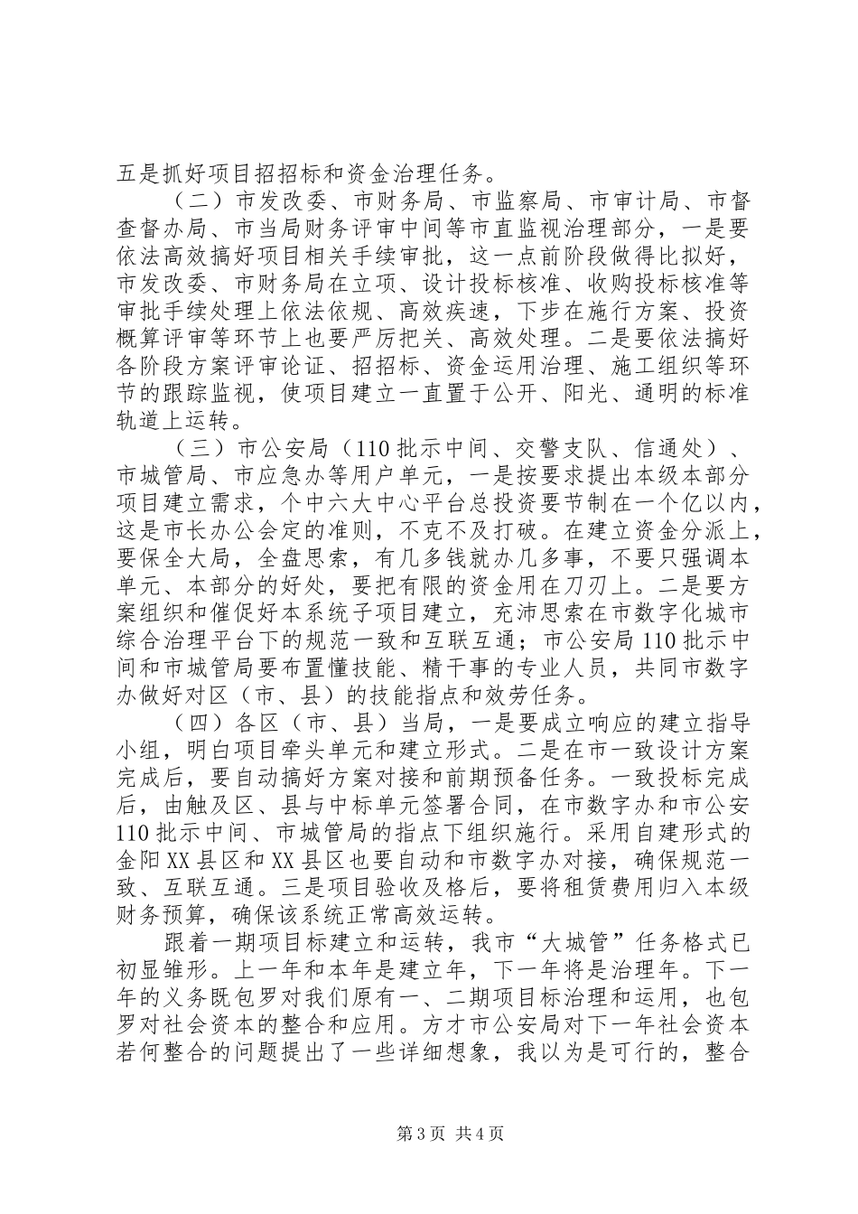 副市长在城市管理分析会发言稿_第3页