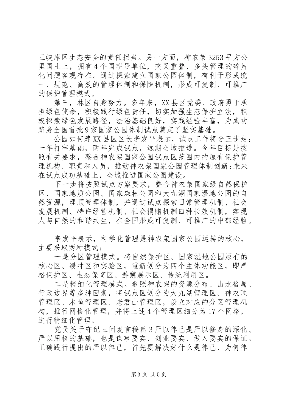党员关于守纪三问发言_第3页