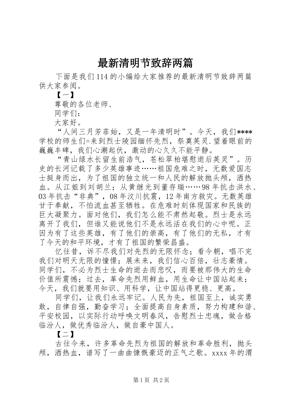 最新清明节演讲致辞两篇_第1页