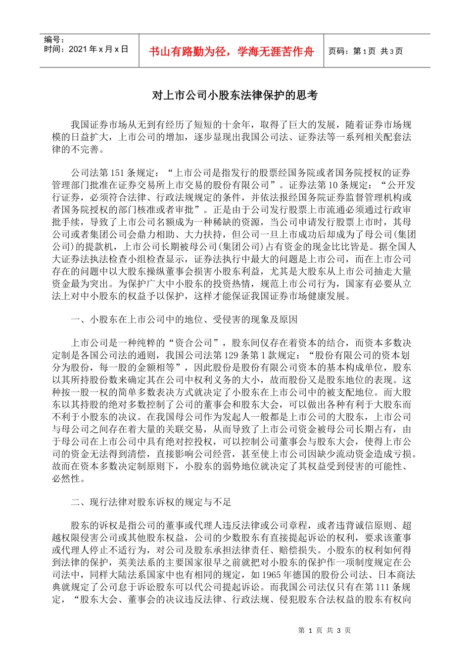 对上市公司小股东法律保护的思考_第1页