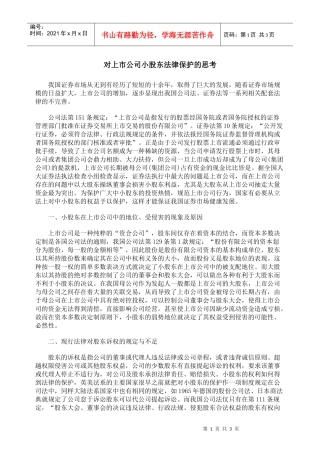 对上市公司小股东法律保护的思考