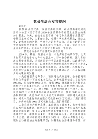 党员生活会发言提纲材料