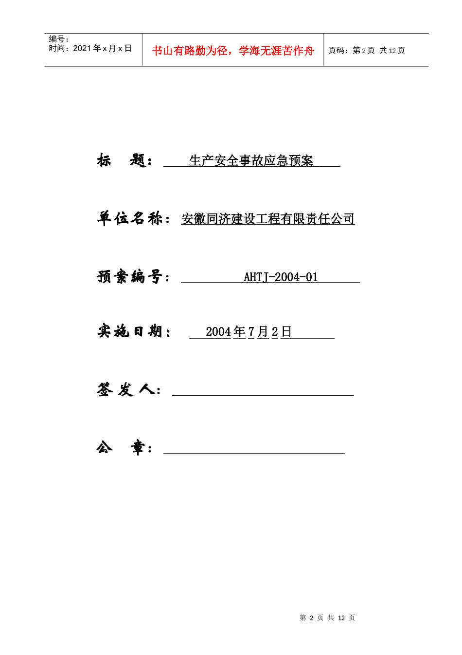 安徽同济施工生产安全事故应急救援预案1_第2页