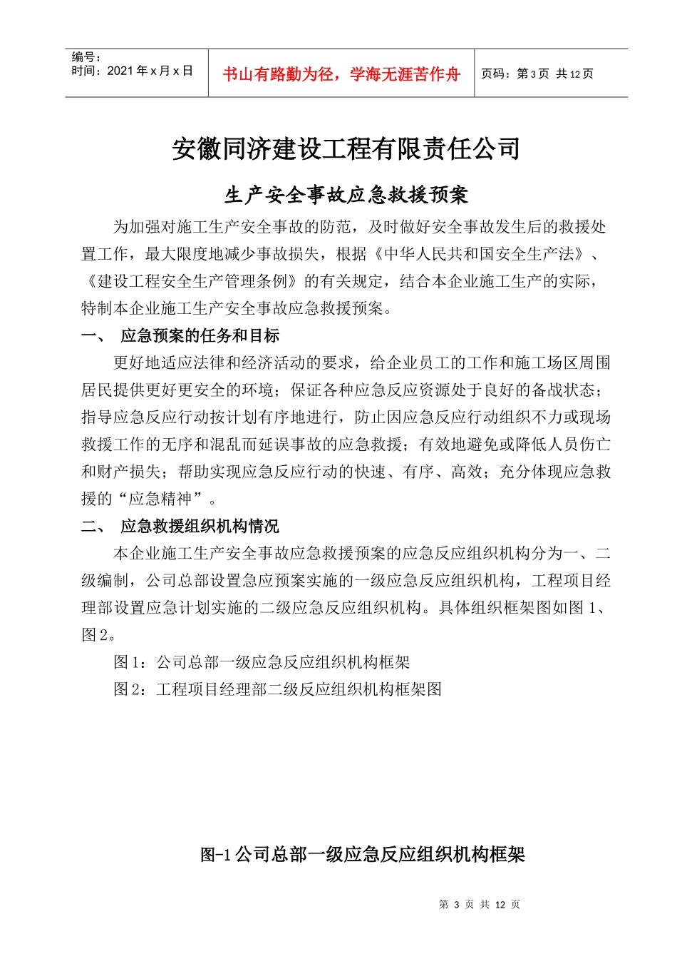 安徽同济施工生产安全事故应急救援预案1_第3页