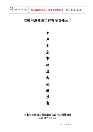 安徽同济施工生产安全事故应急救援预案1