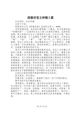 道德讲堂主持词5篇
