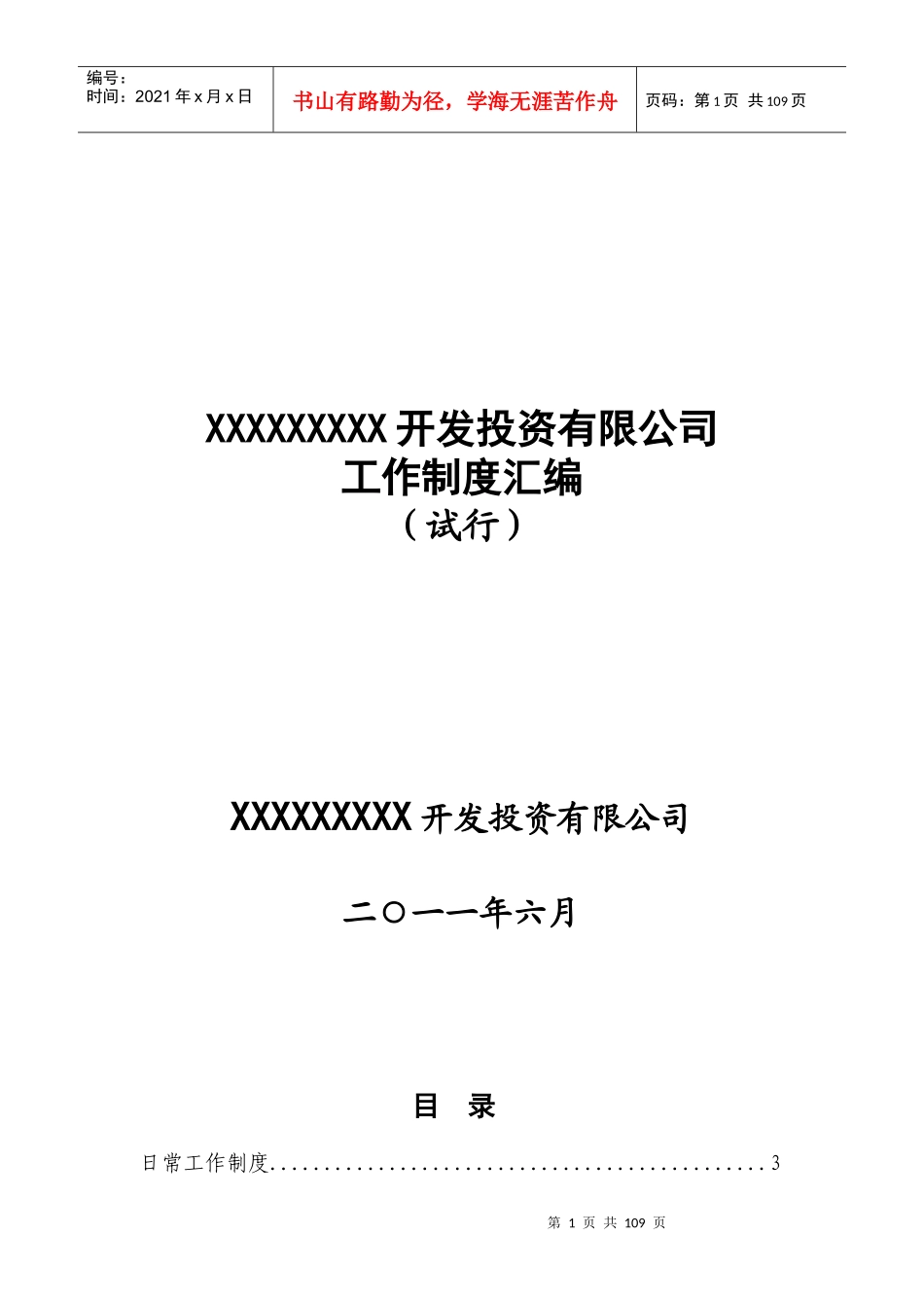 实用开发区(开发投资有限公司)日常规章制度汇编_第1页