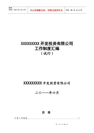 实用开发区(开发投资有限公司)日常规章制度汇编