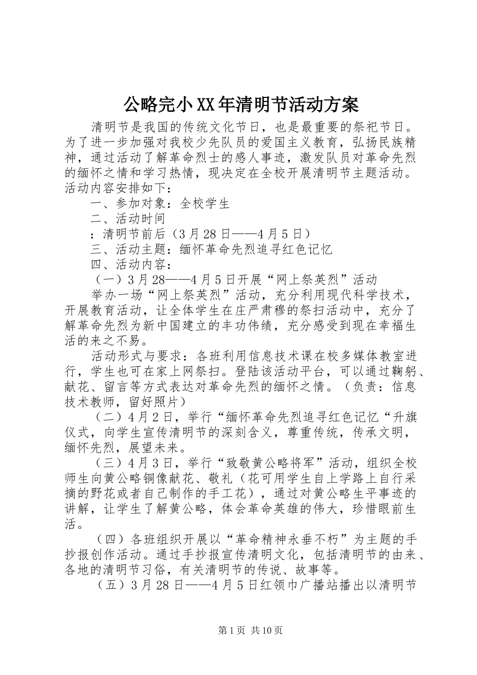 公略完小XX年清明节活动方案_第1页
