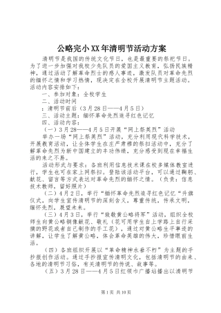 公略完小XX年清明节活动方案