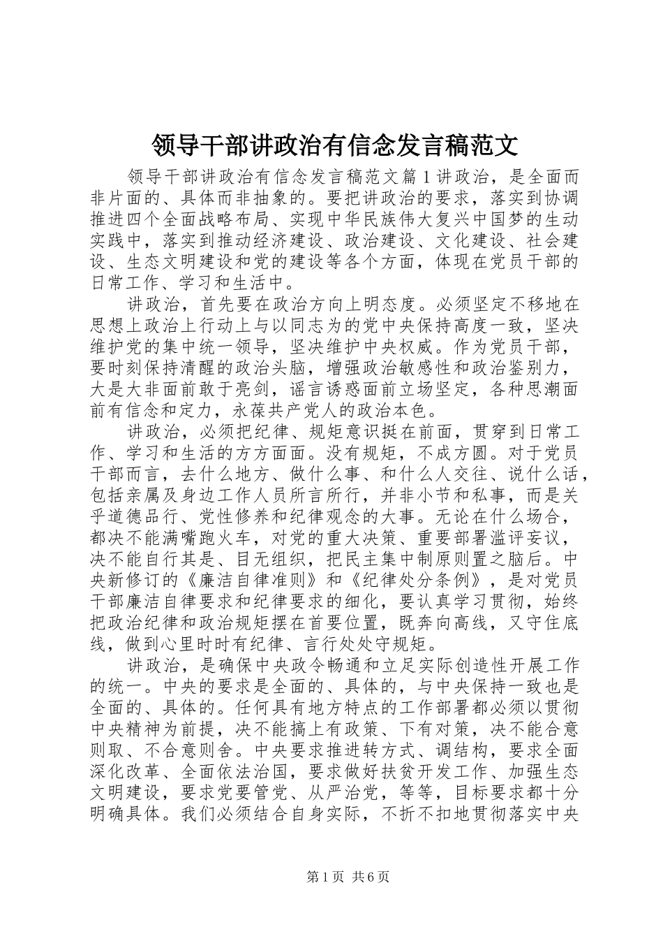 领导干部讲政治有信念发言范文_第1页