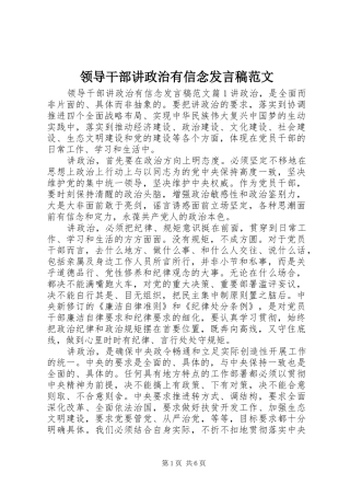 领导干部讲政治有信念发言范文