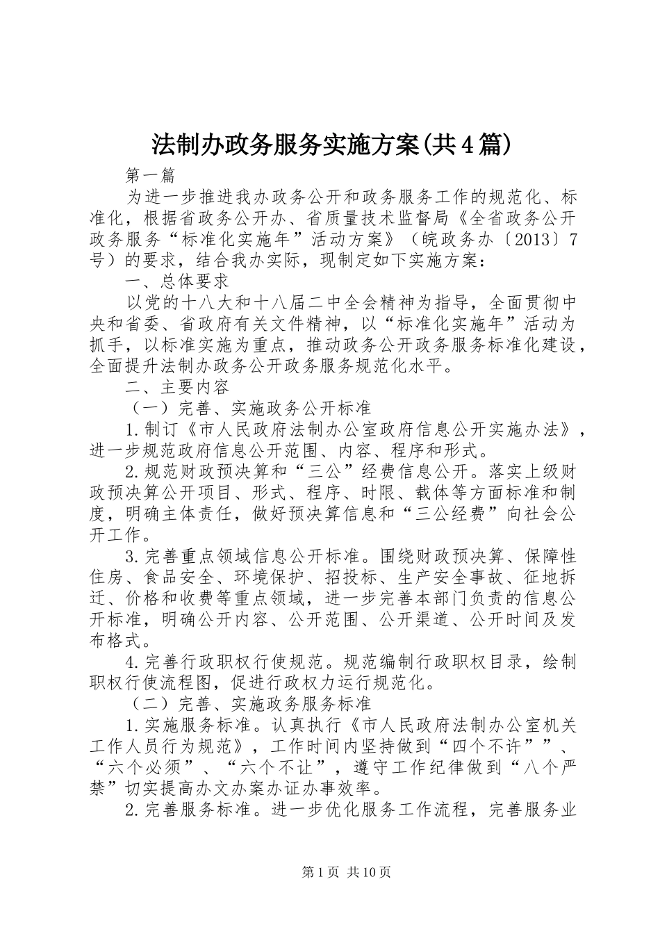 法制办政务服务实施方案(共4篇)_第1页