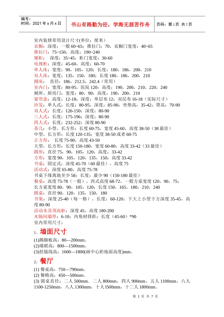 室内装修常用设计尺寸_第1页