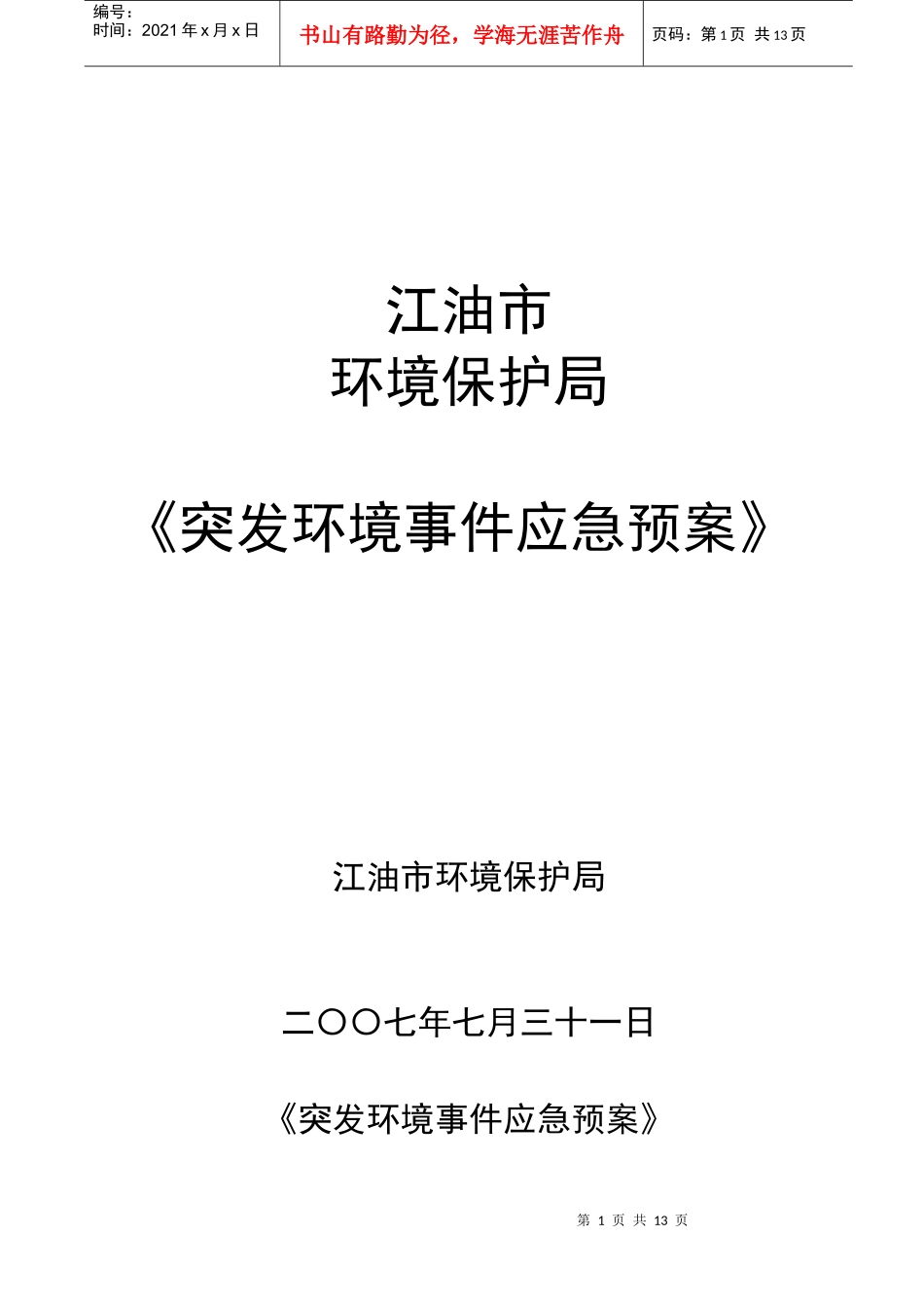 宣武区环境污染与破坏事故应急预案_第1页