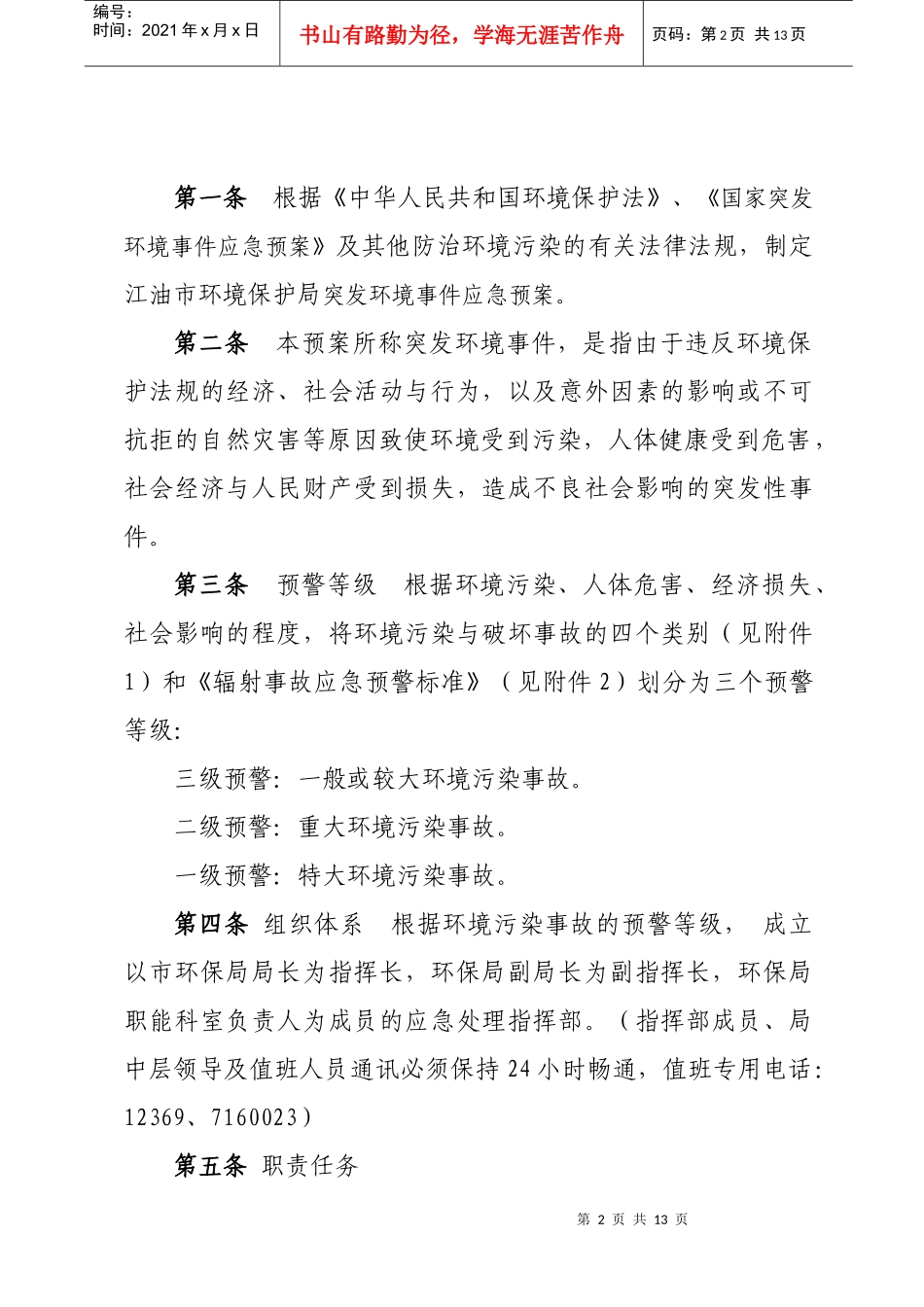 宣武区环境污染与破坏事故应急预案_第2页