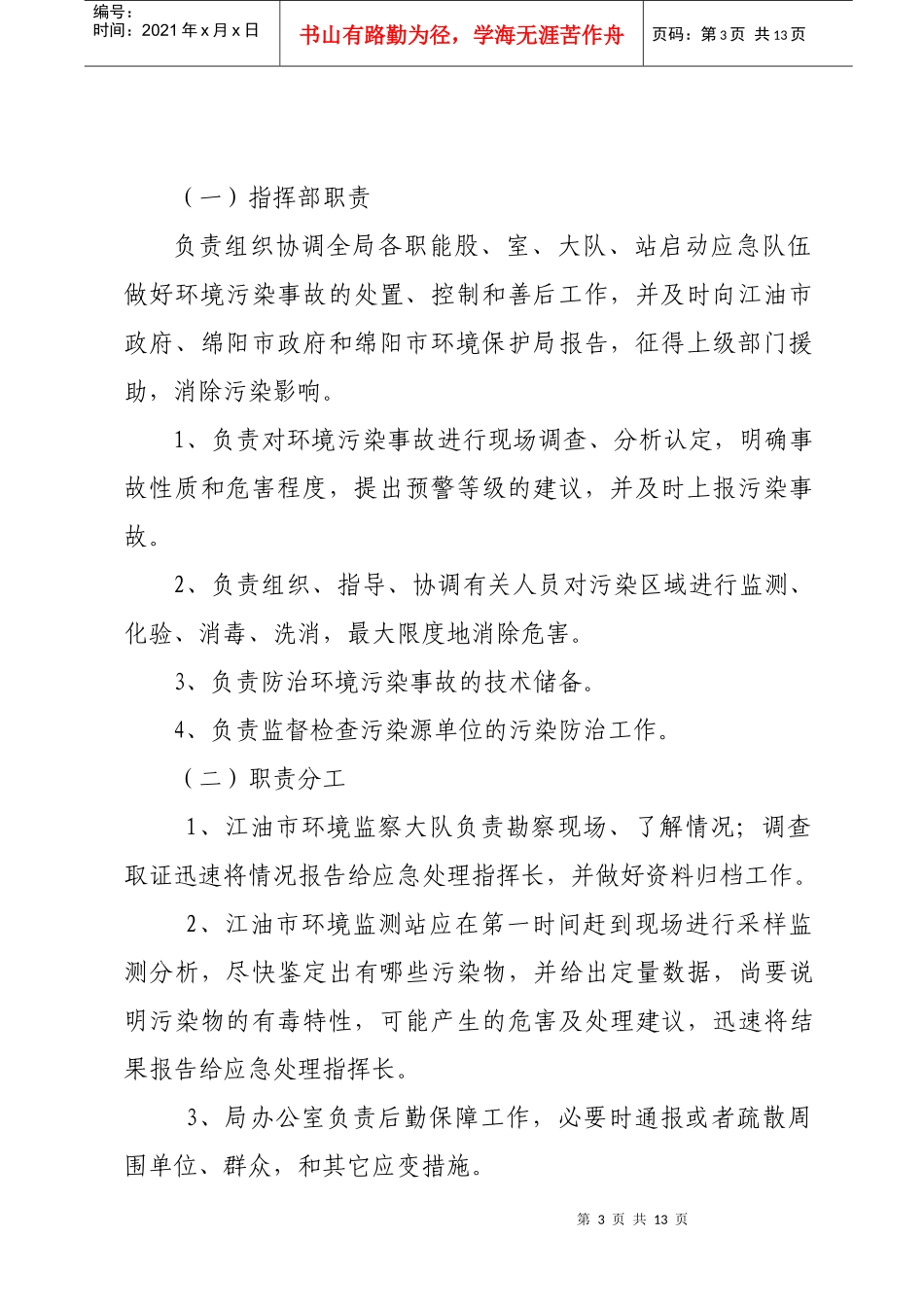 宣武区环境污染与破坏事故应急预案_第3页