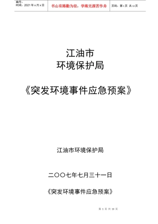 宣武区环境污染与破坏事故应急预案