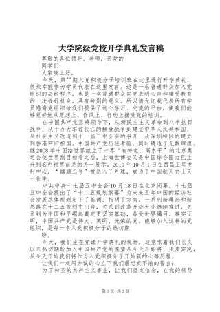 大学院级党校开学典礼发言稿范文