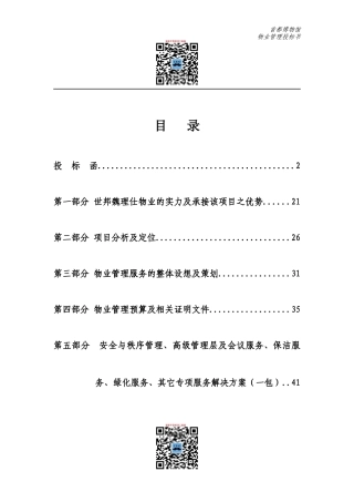 定稿世邦魏理仕首都博物馆物业管理投标书186页