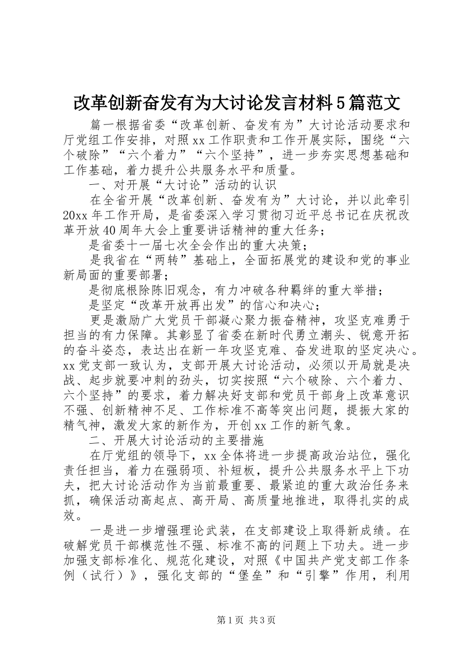改革创新奋发有为大讨论发言材料提纲范文5篇范文_第1页