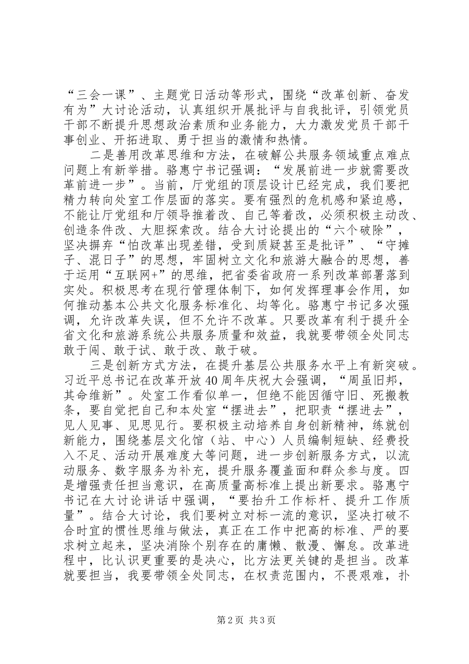 改革创新奋发有为大讨论发言材料提纲范文5篇范文_第2页