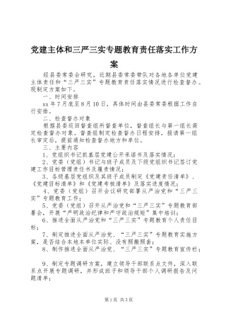 党建主体和三严三实专题教育责任落实工作方案
