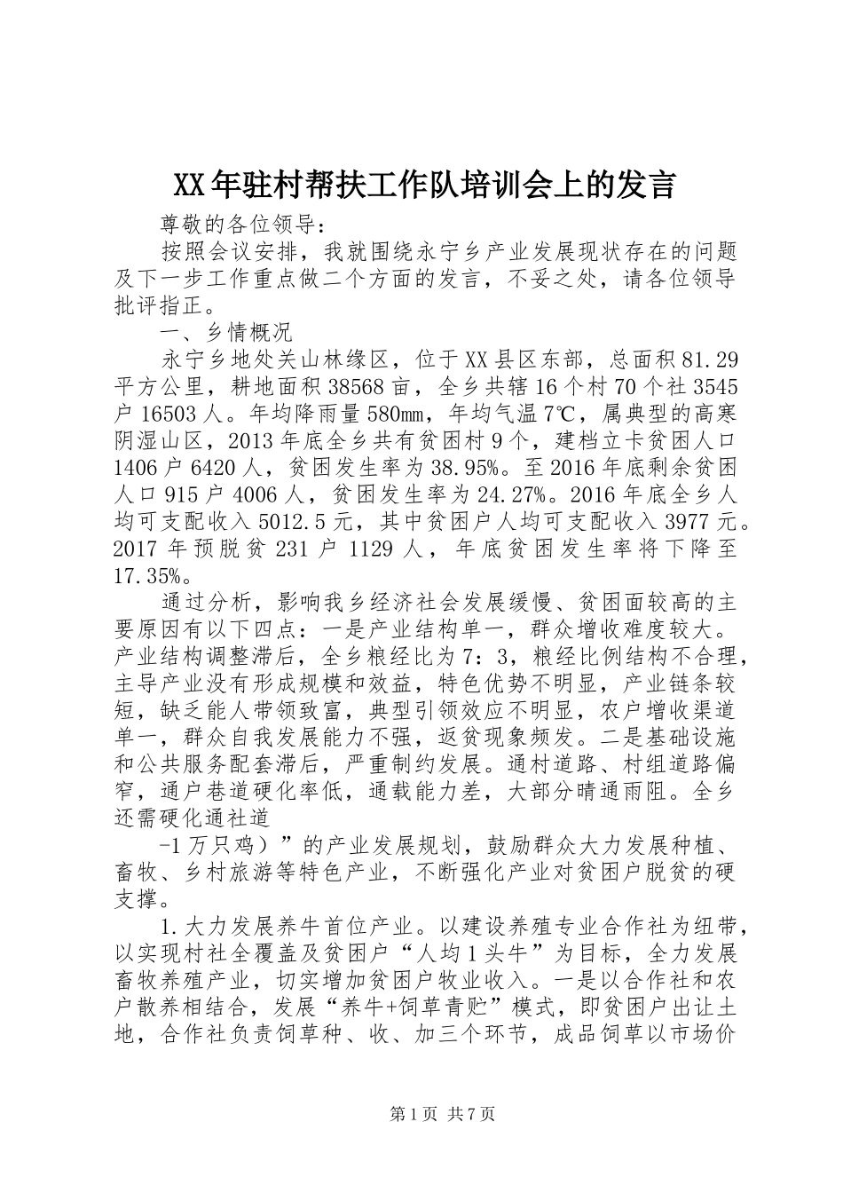 XX年驻村帮扶工作队培训会上的发言稿_第1页