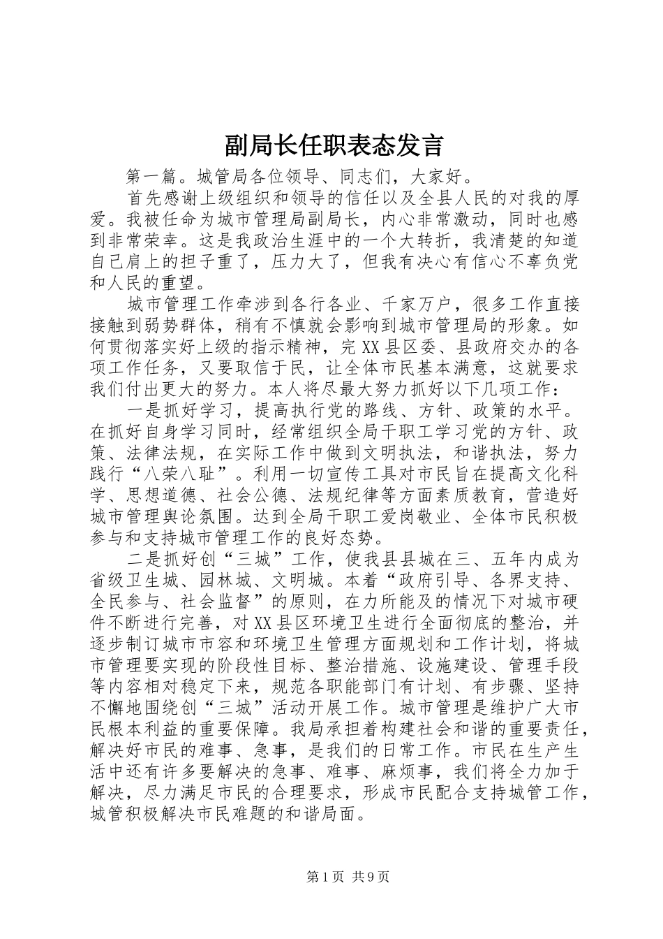 副局长任职表态发言稿_第1页