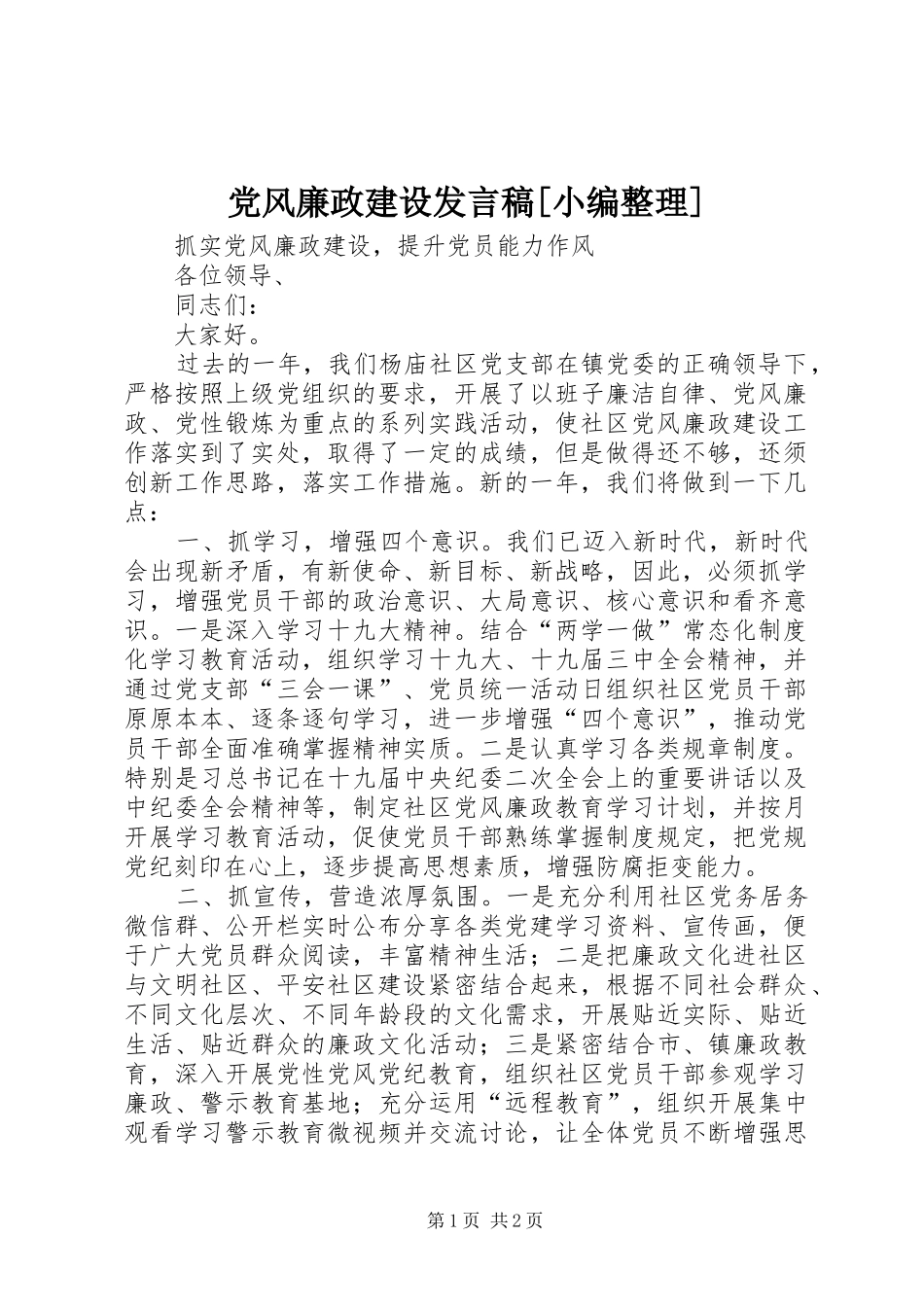 党风廉政建设发言稿范文[小编整理]_第1页