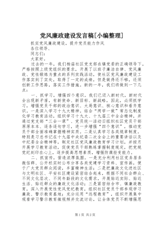 党风廉政建设发言稿范文[小编整理]