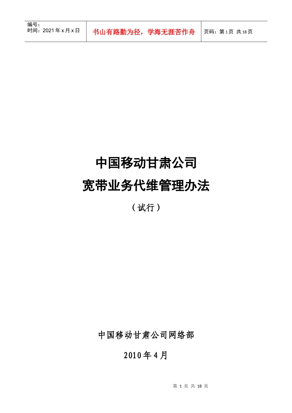 宽带业务代维管理办法(试行)_第1页