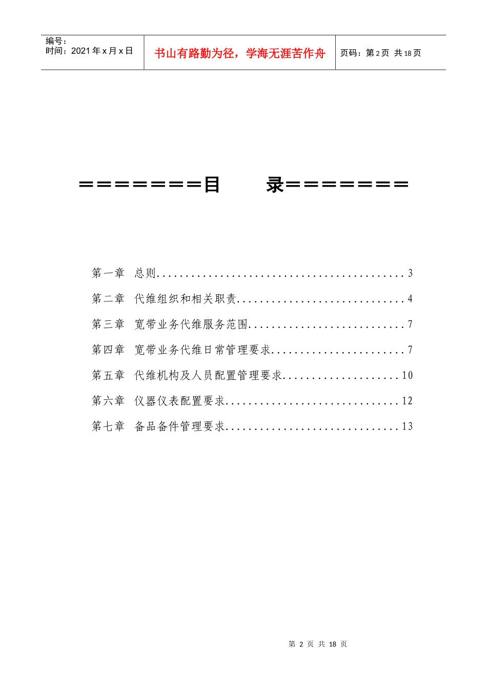 宽带业务代维管理办法(试行)_第2页