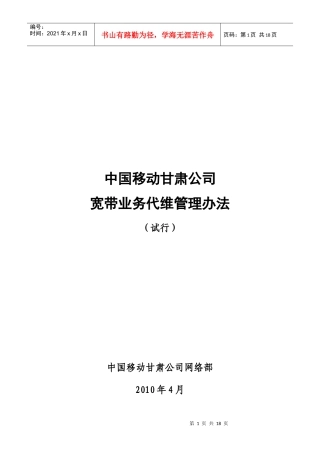 宽带业务代维管理办法(试行)