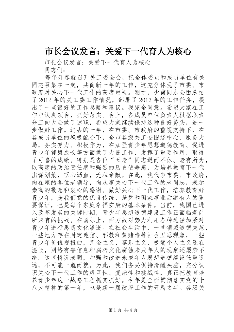 市长会议发言稿：关爱下一代育人为核心_第1页