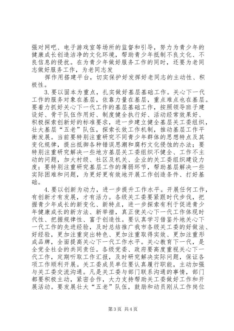 市长会议发言稿：关爱下一代育人为核心_第3页