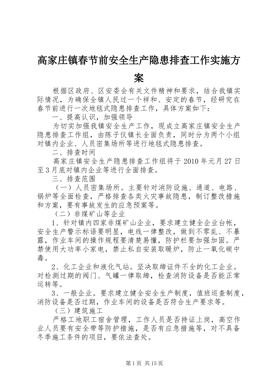 高家庄镇春节前安全生产隐患排查工作实施方案_第1页